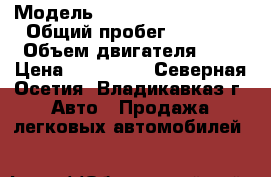  › Модель ­ Mitsubishi Galant › Общий пробег ­ 4 000 › Объем двигателя ­ 2 › Цена ­ 210 000 - Северная Осетия, Владикавказ г. Авто » Продажа легковых автомобилей   